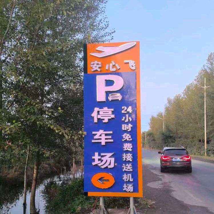 安心飞停车场