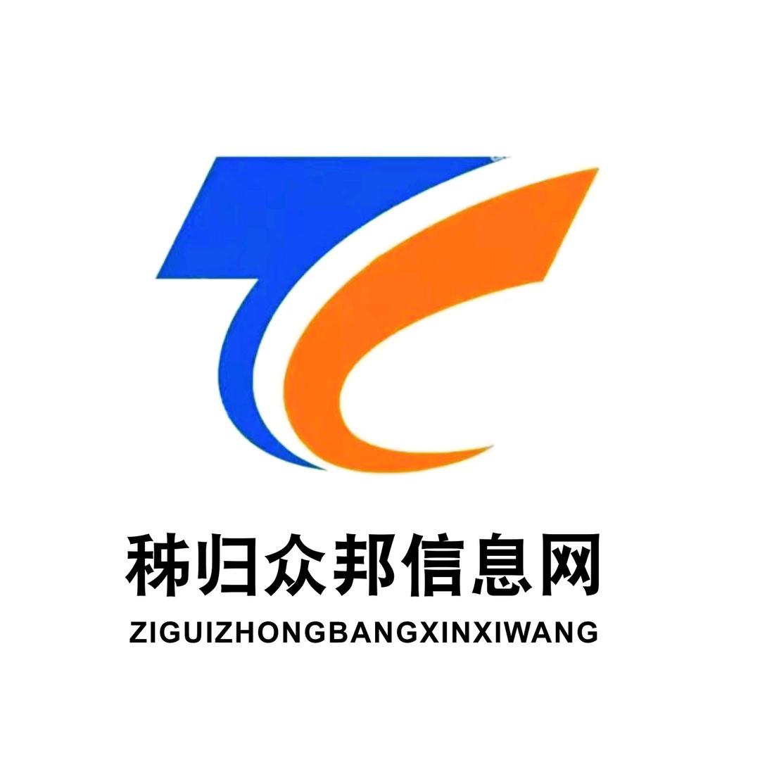 秭归众邦信息
