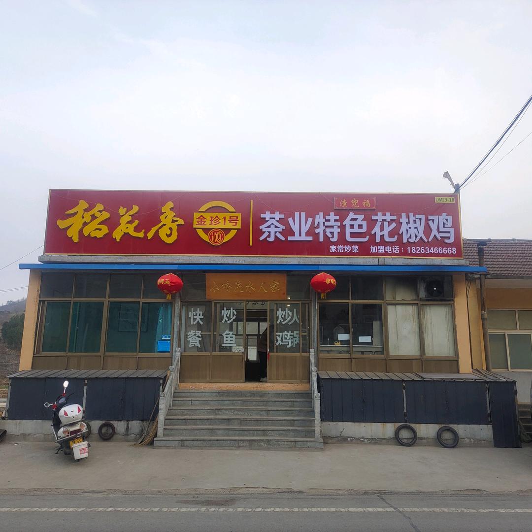 茶业特色花椒鸡🍑(炒鸡)