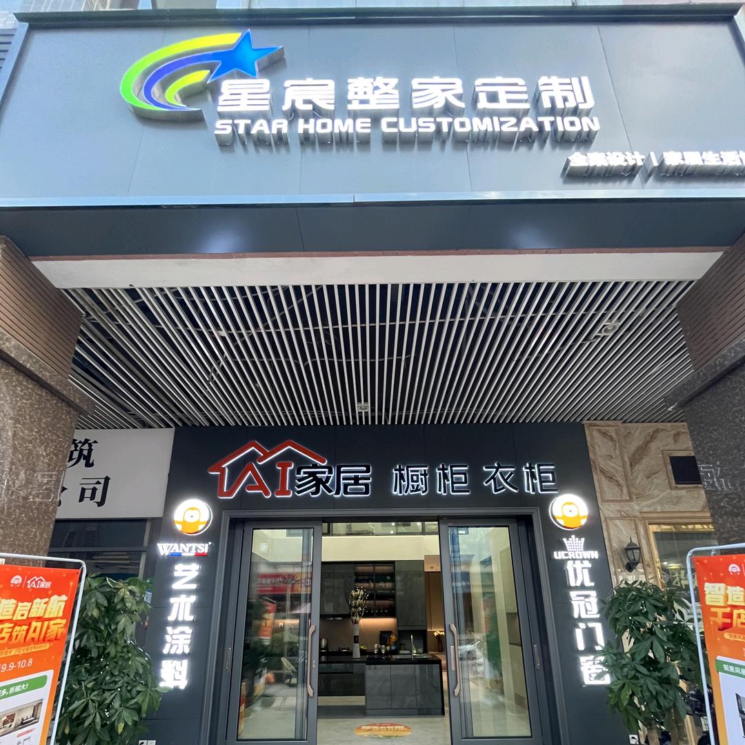 星宸整家定制