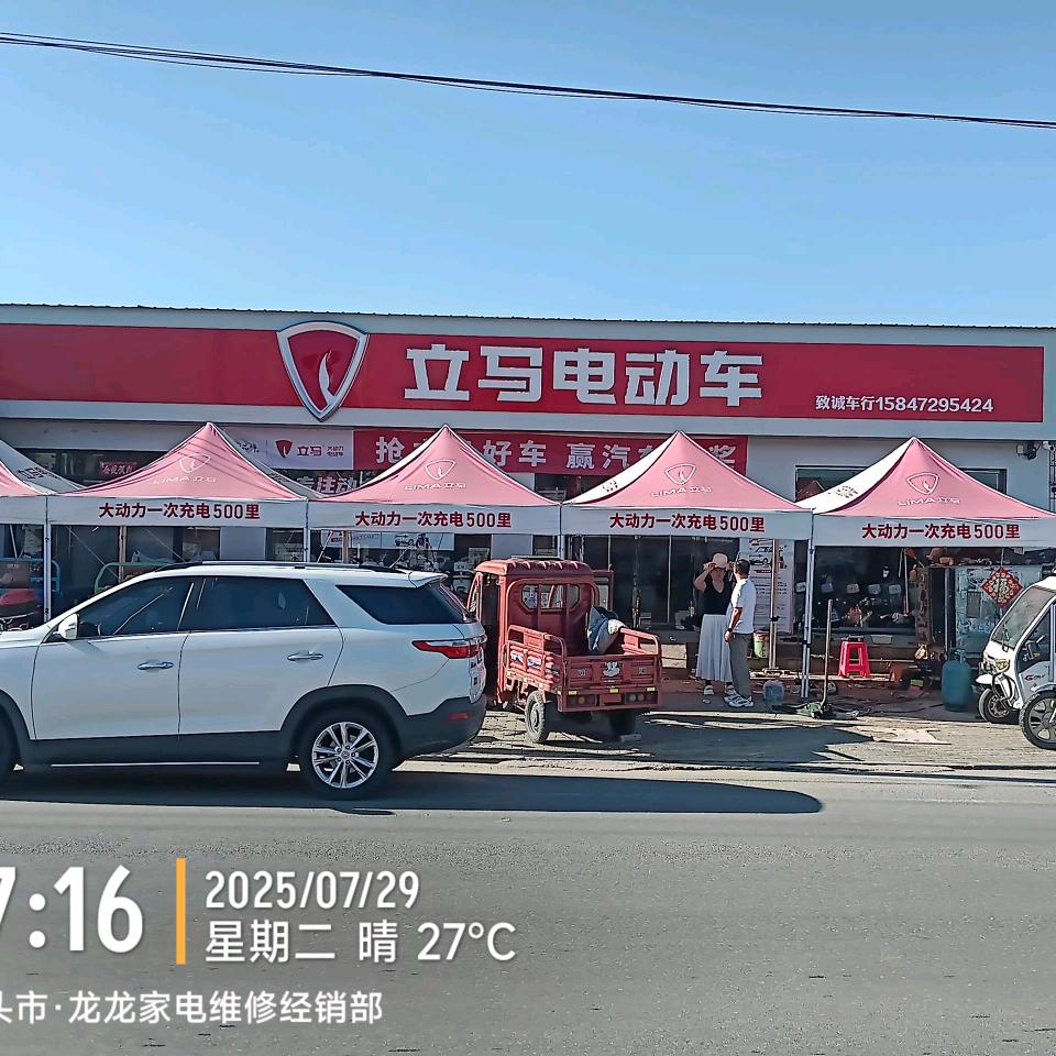 立马电动车(万哈线店)