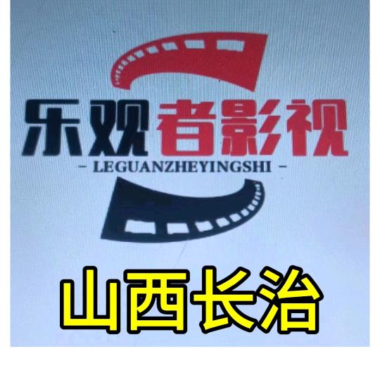 乐观者影视