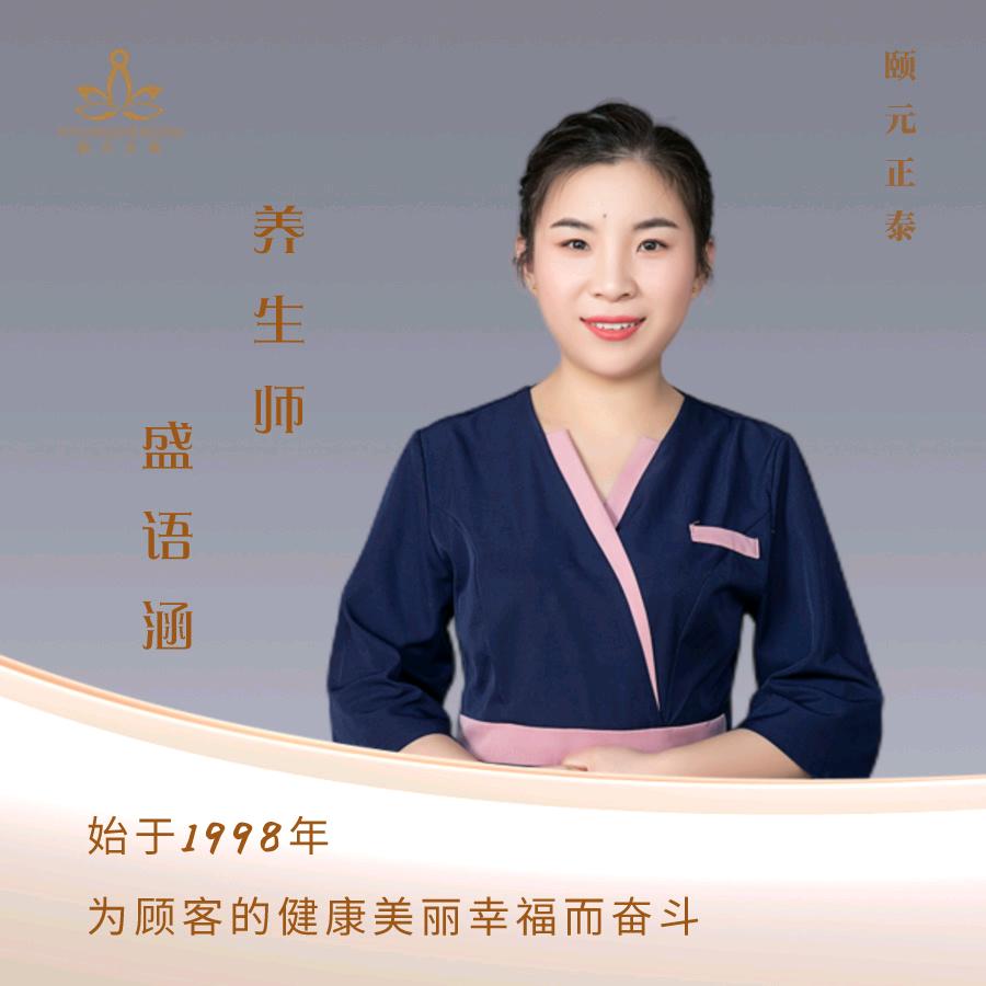 颐元正泰  语涵