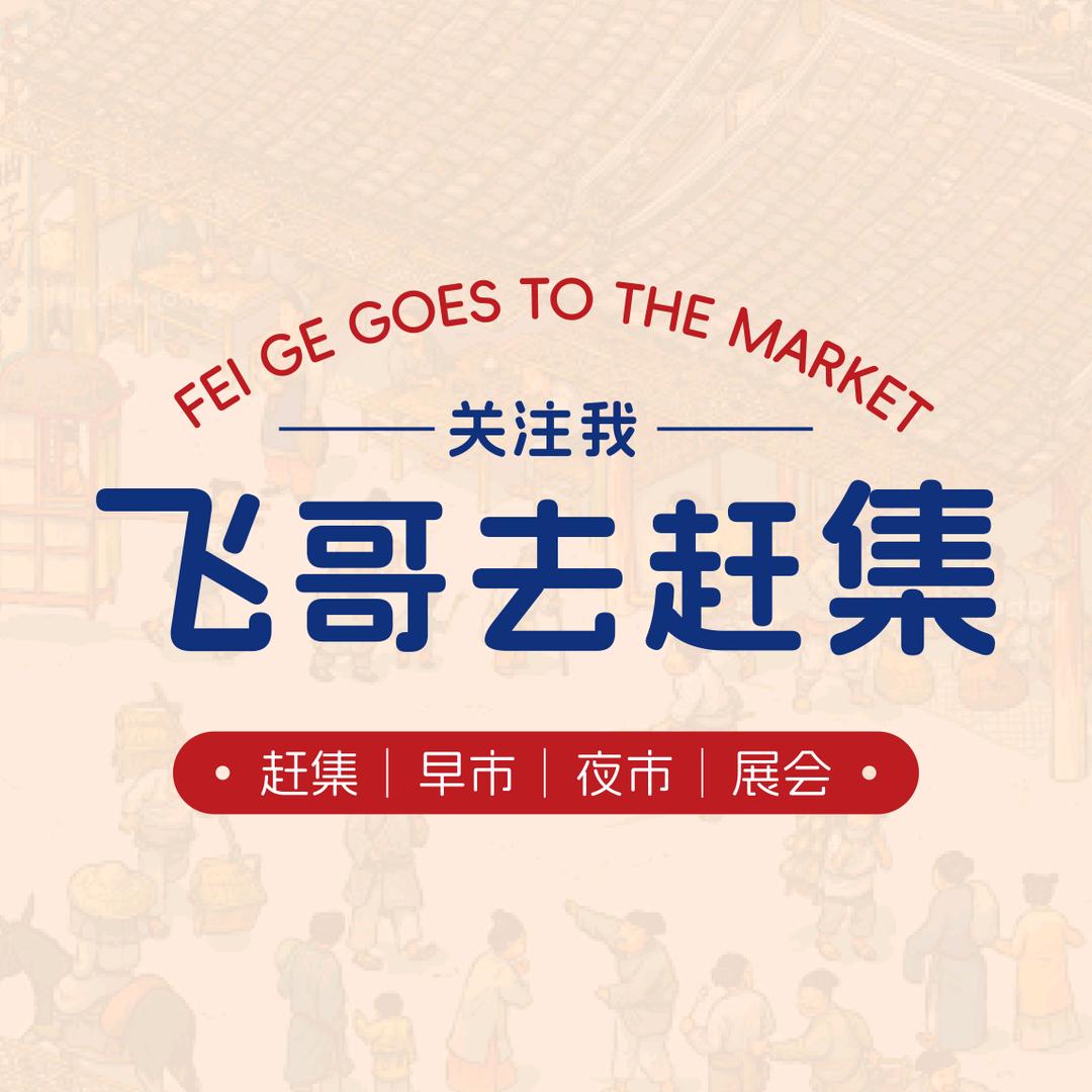 飞哥去赶集