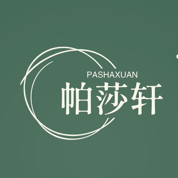 帕莎轩家具