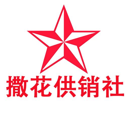 撒花兄弟