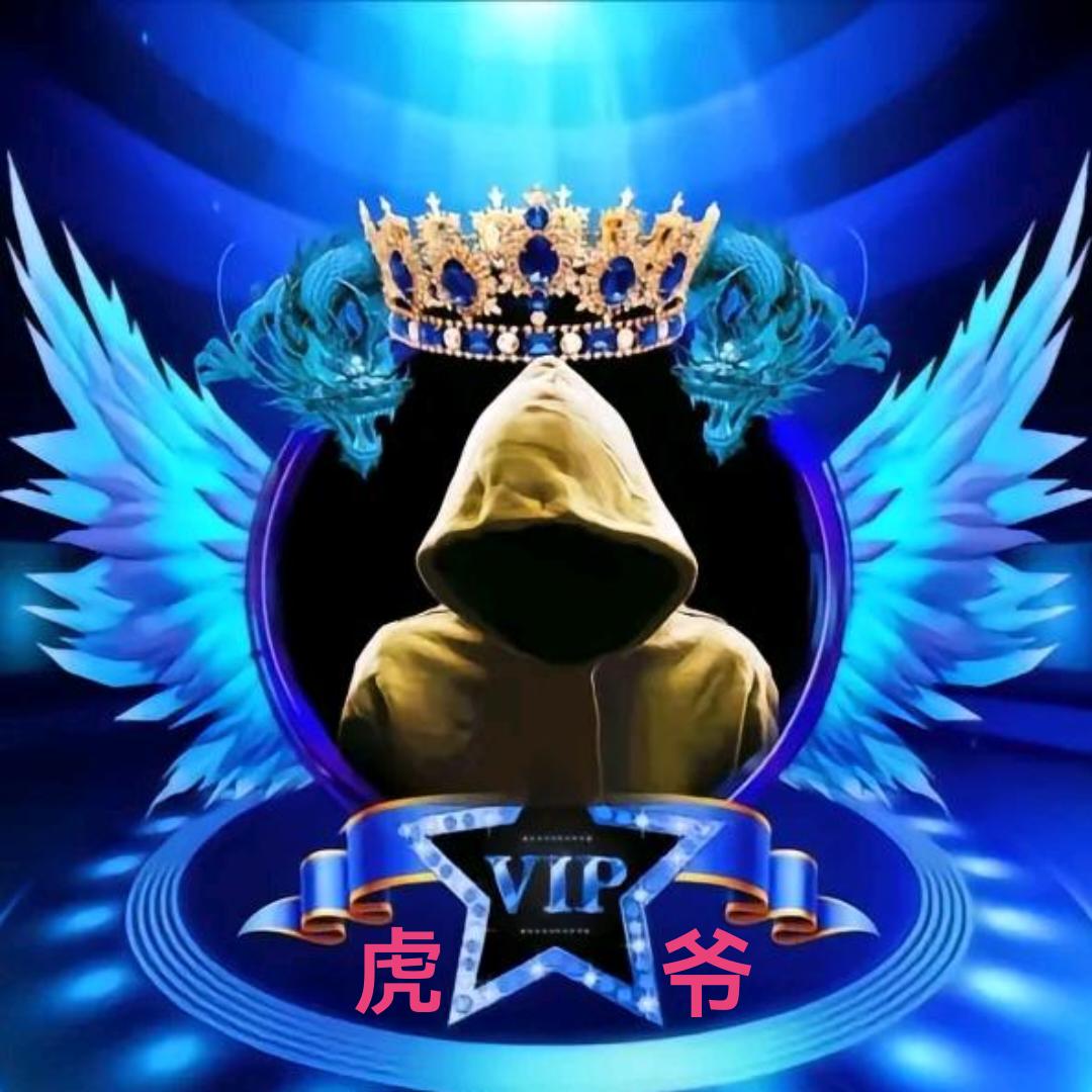 虎爷