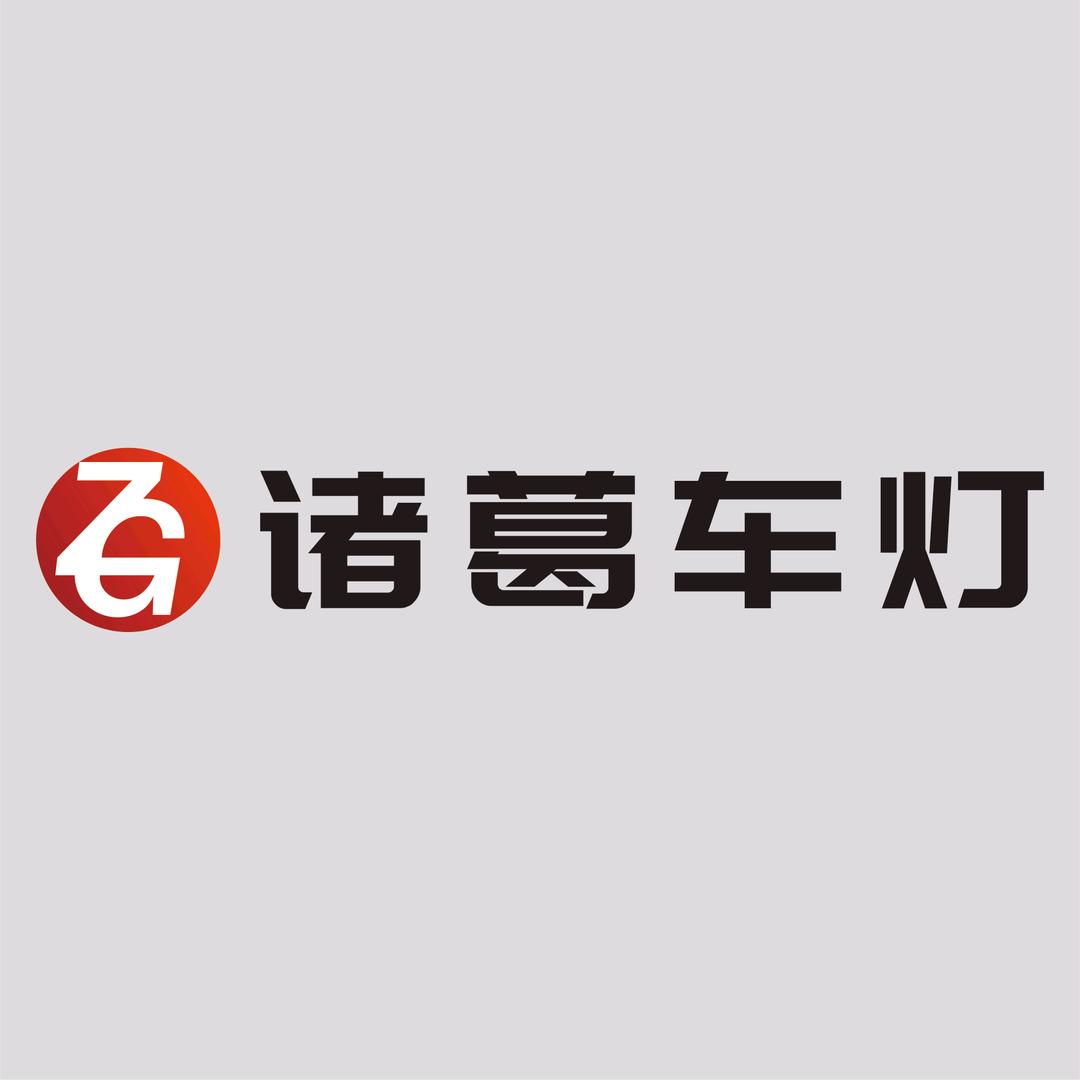 重庆诸葛车灯