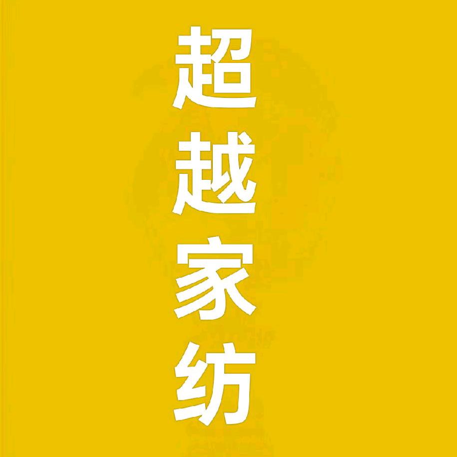 超越服装    家纺    窗帘