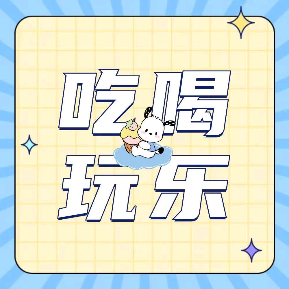 姣姣带你吃喝玩乐