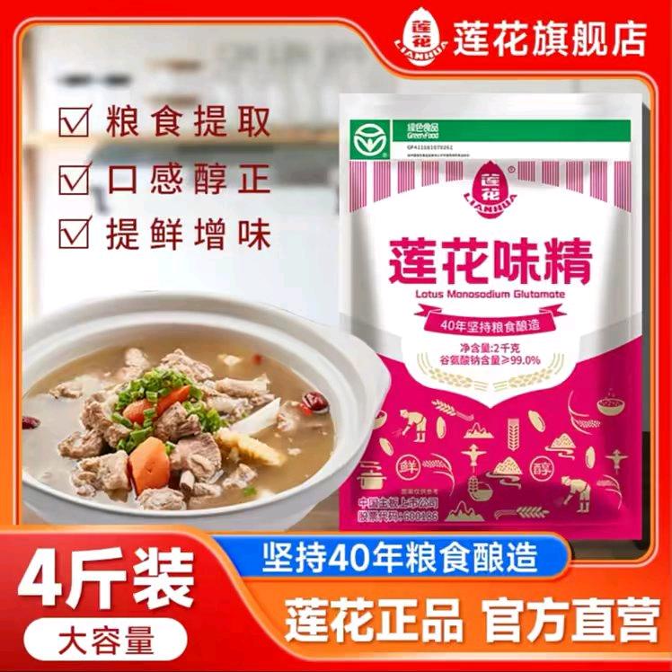 莲花味精