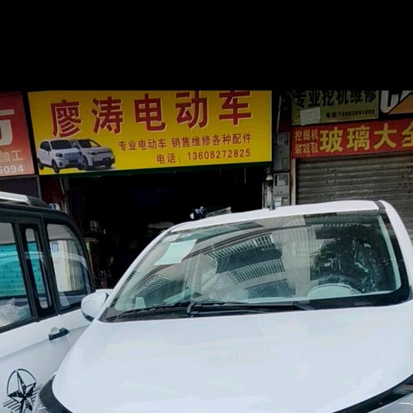 邻水县廖涛电动车行