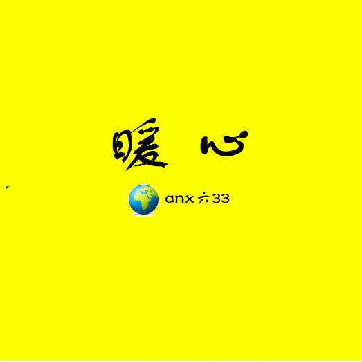 暖心🥳
