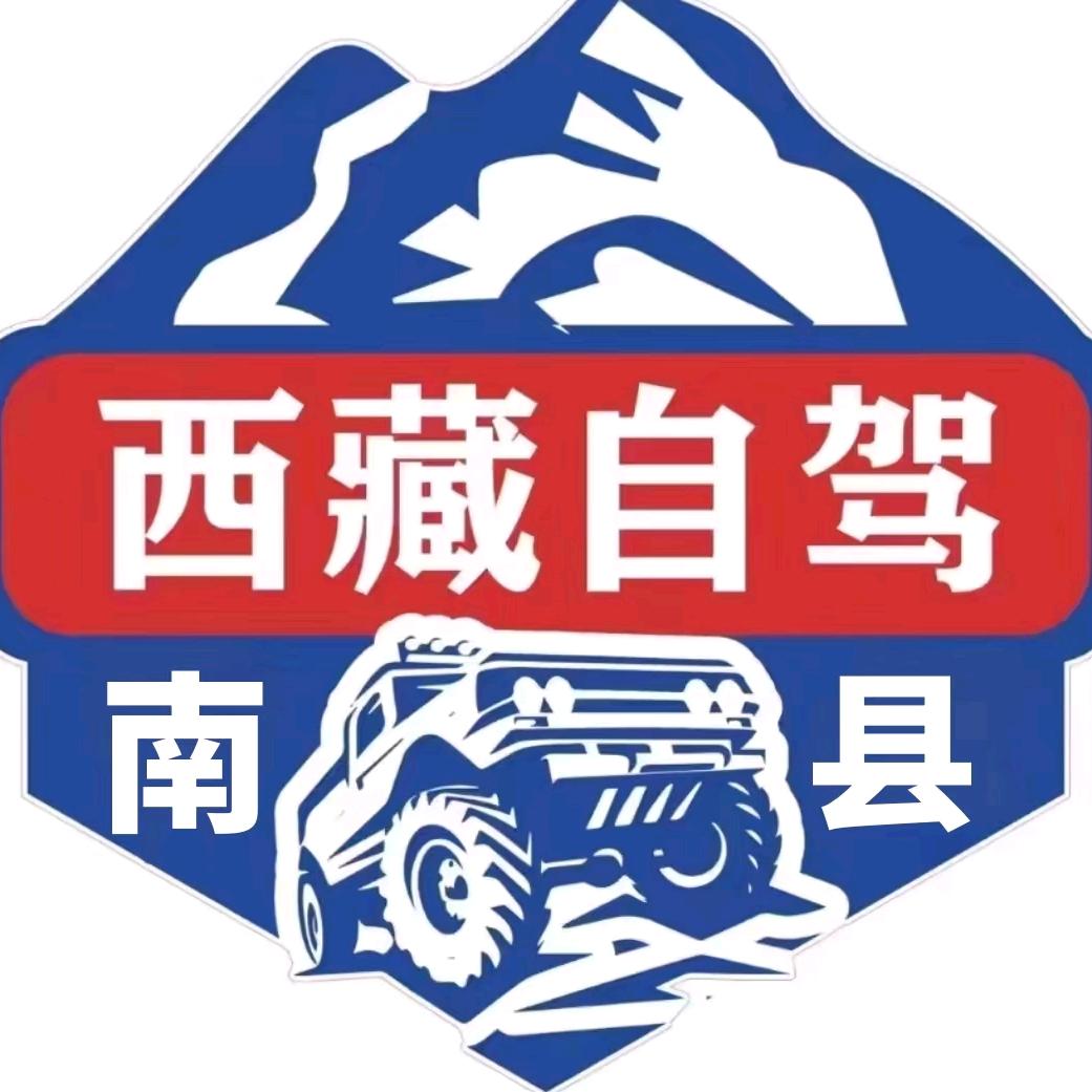 南县西藏自驾