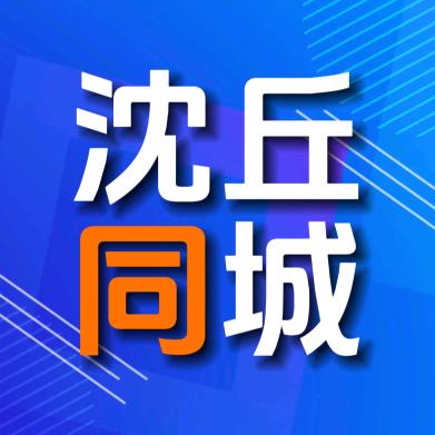 沈丘同城🅥