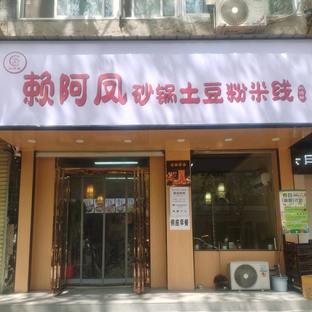 赖阿凤砂锅土豆粉米线（汝南三小北校区西）