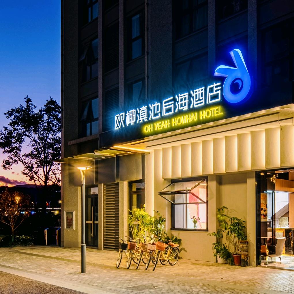 欧椰滇池后海酒店官方号