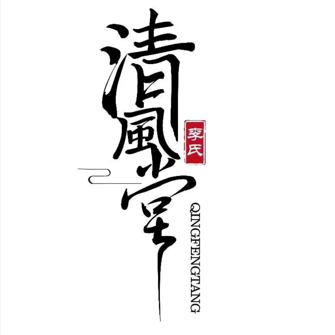 李氏清风堂(潍坊九龙山庄店)