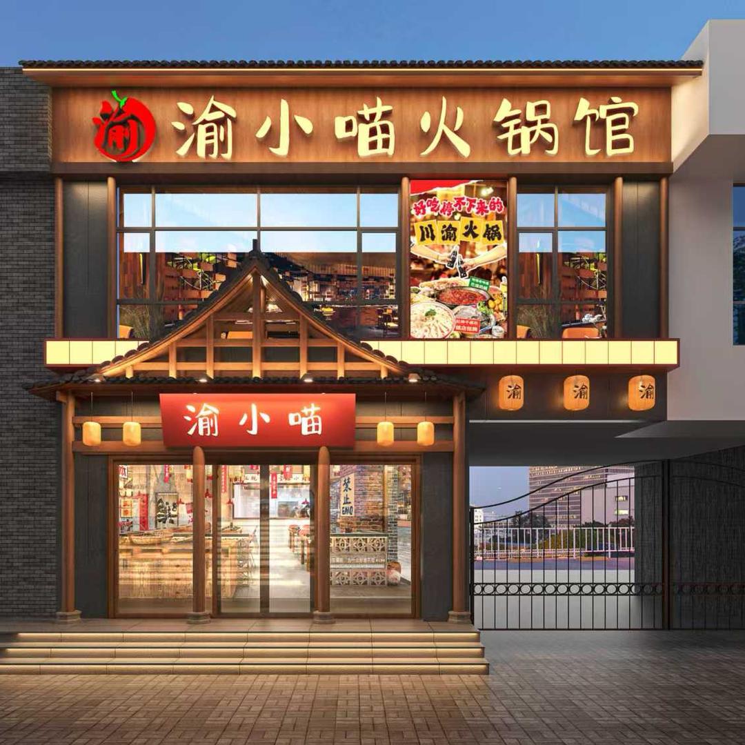 渝小喵火锅馆