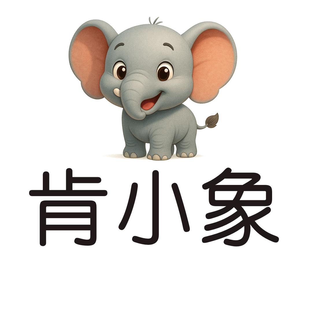 肯小象-大白