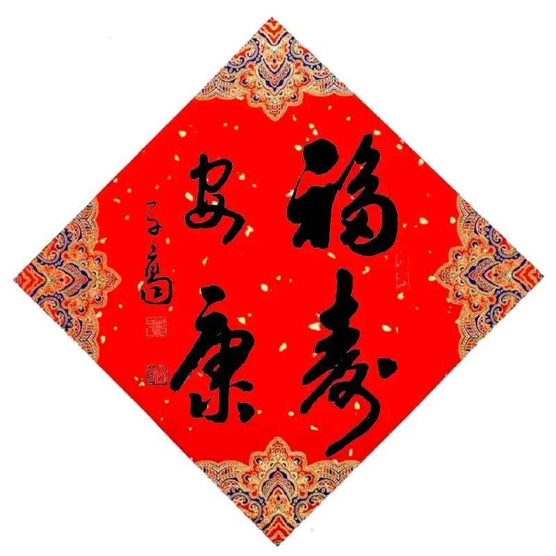 濮阳福寿安康