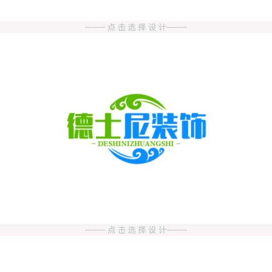 德士尼装饰