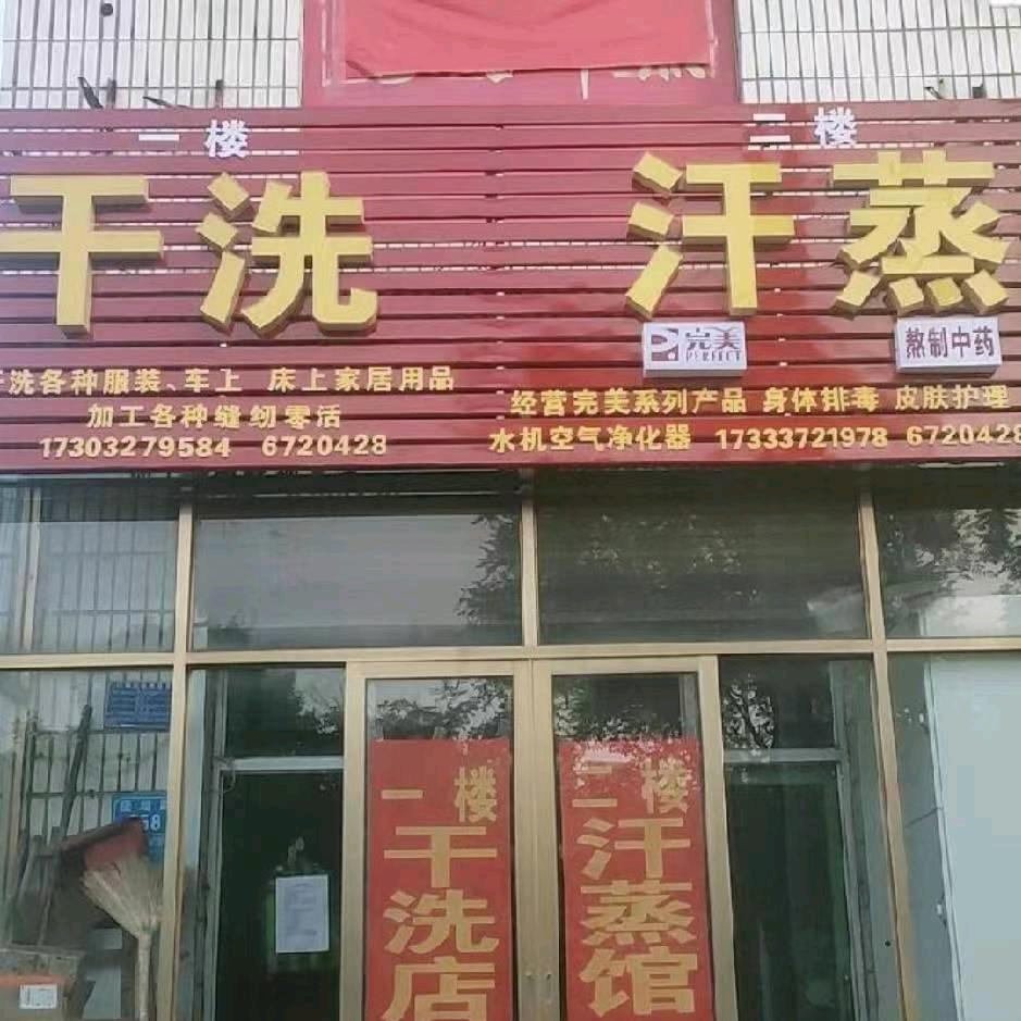 @孟村(完美汗蒸养生馆)(完美干洗店)