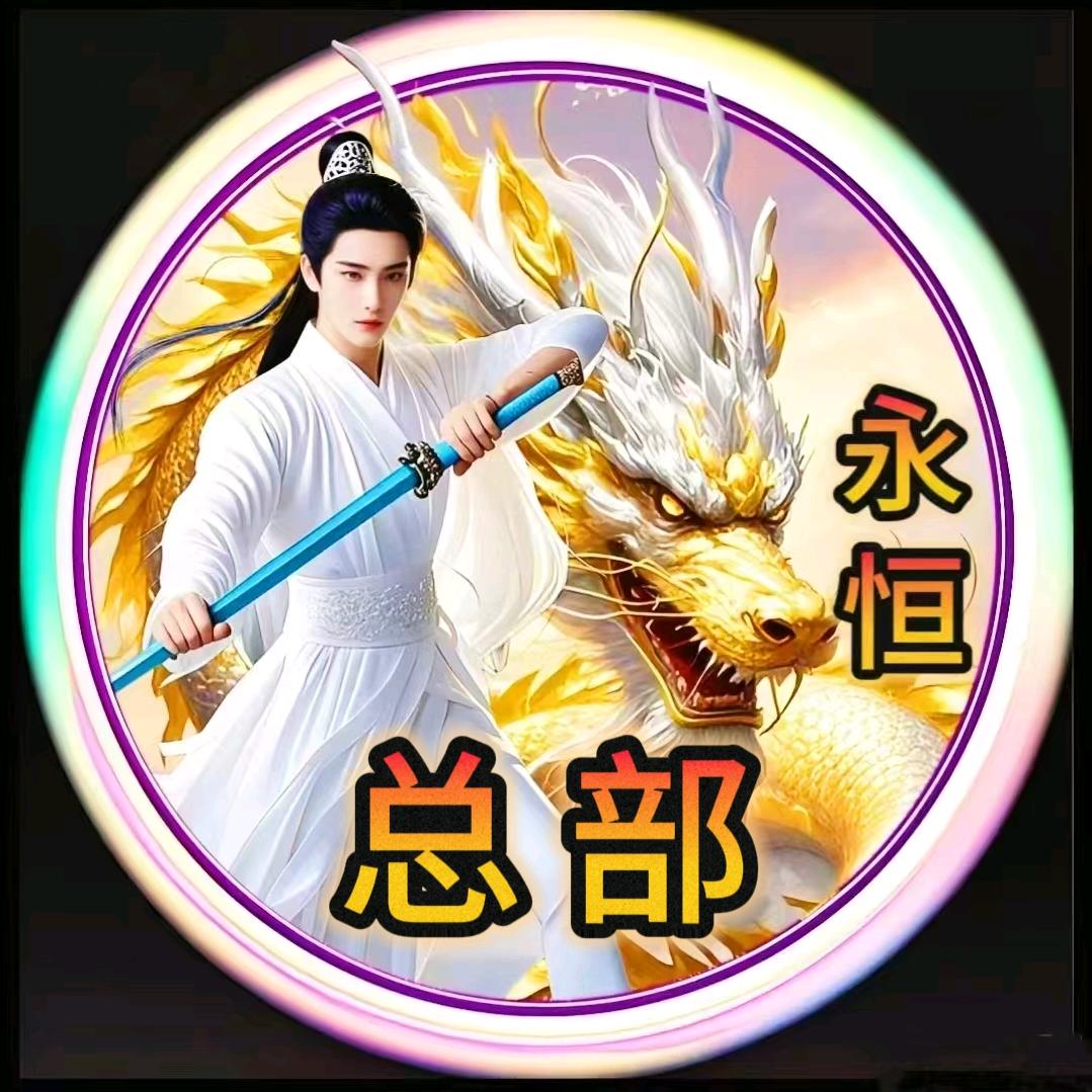 永恒总部
