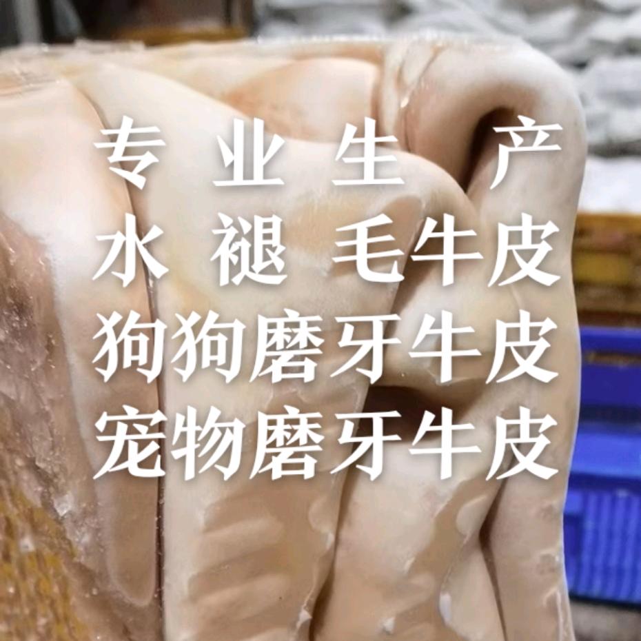 水褪毛牛皮 狗狗磨牙牛皮 磨牙零食