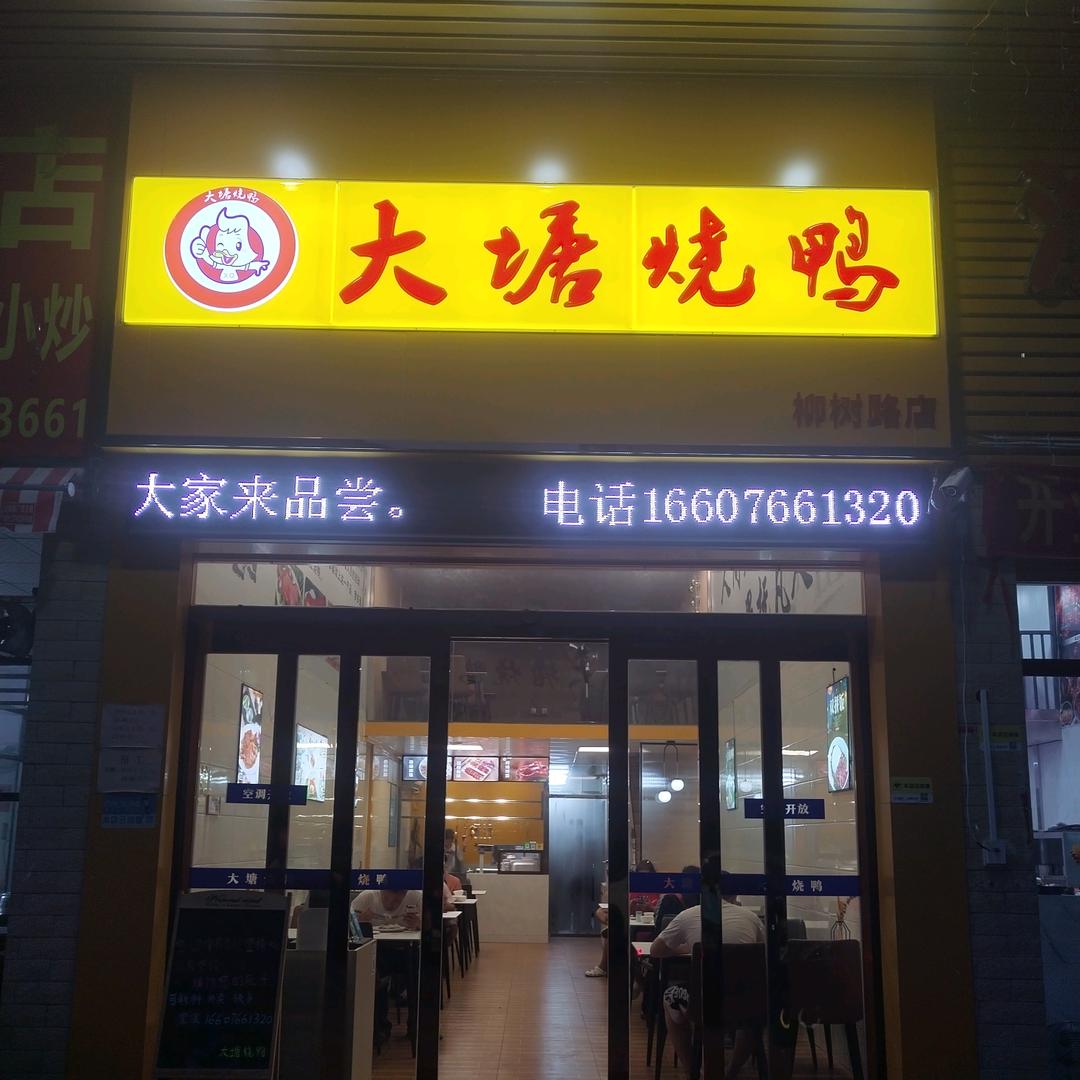都城 大塘烧鸭（柳城路店）