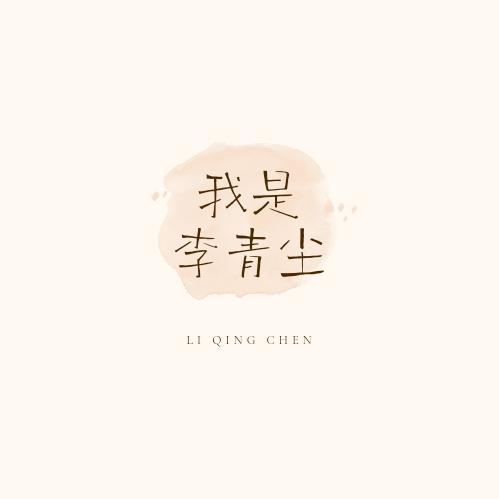 @我是李青尘