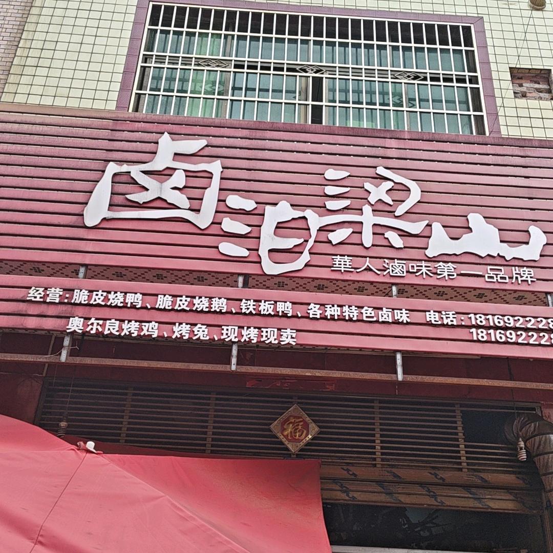 宁远县卤泊梁山店