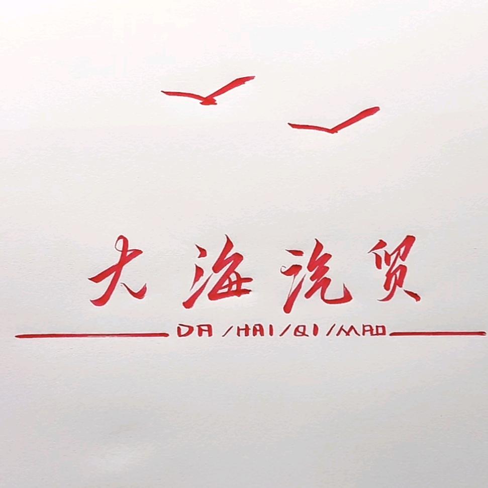 南乐县大海汽车销售有限公司