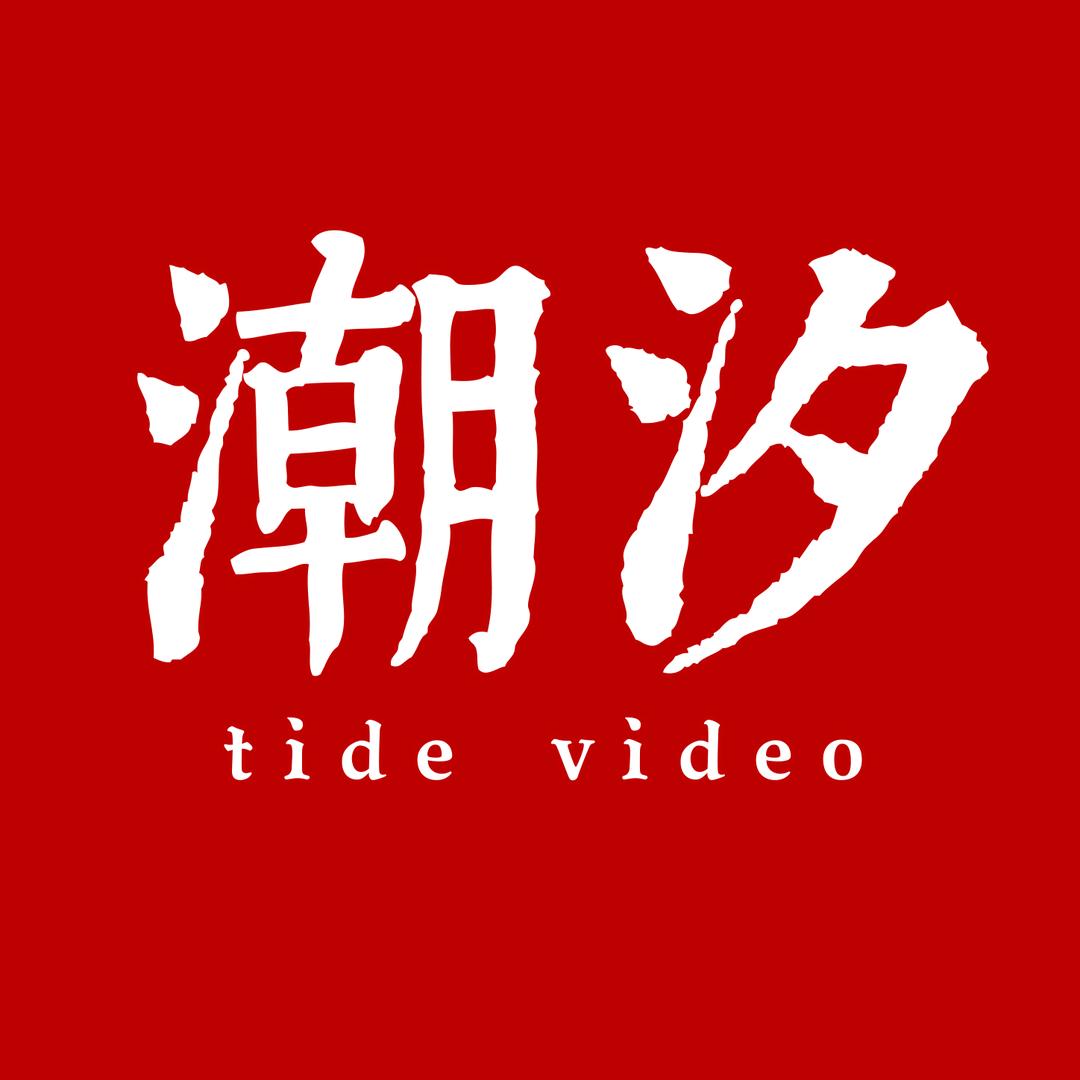 潮汐视频