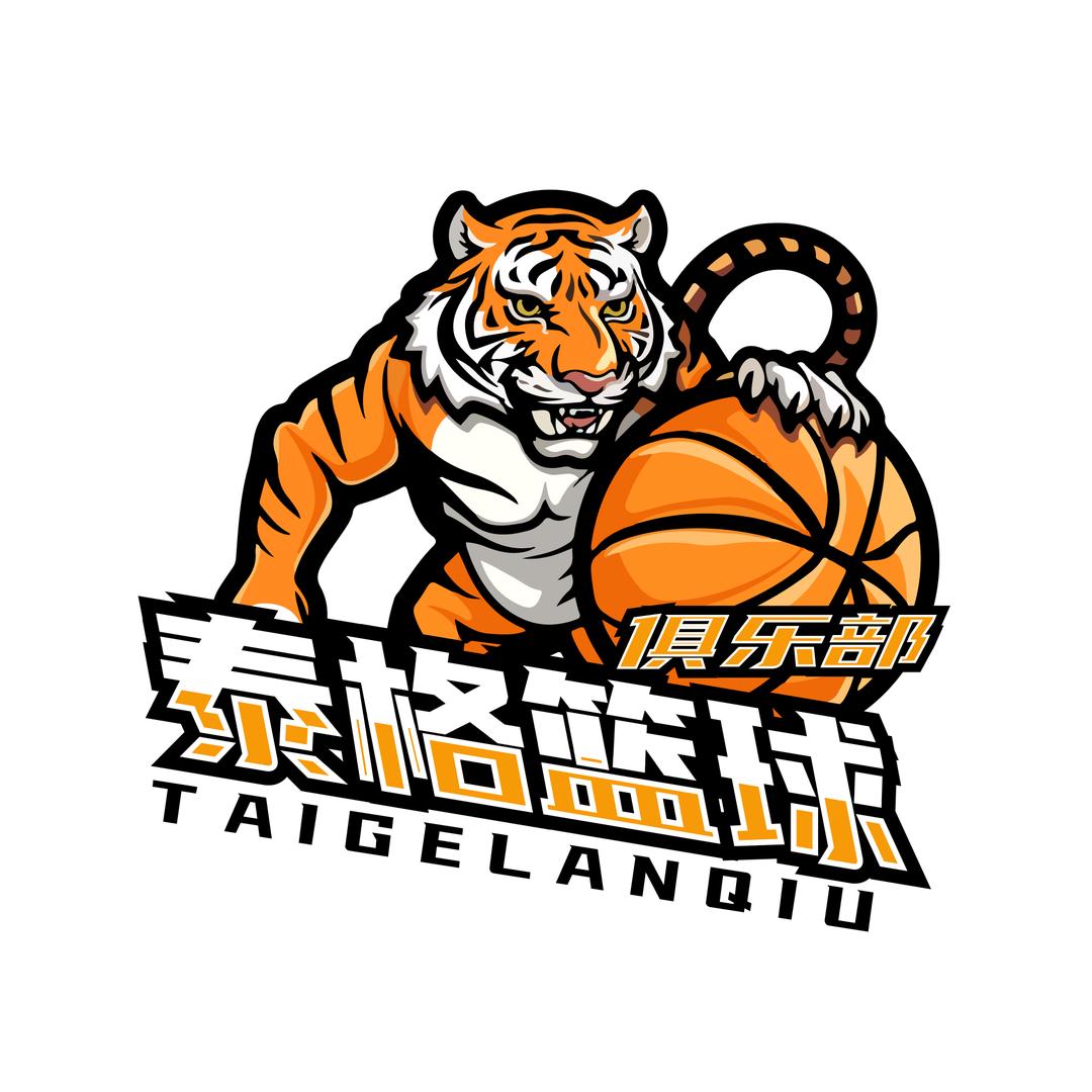 泰格篮球俱乐部