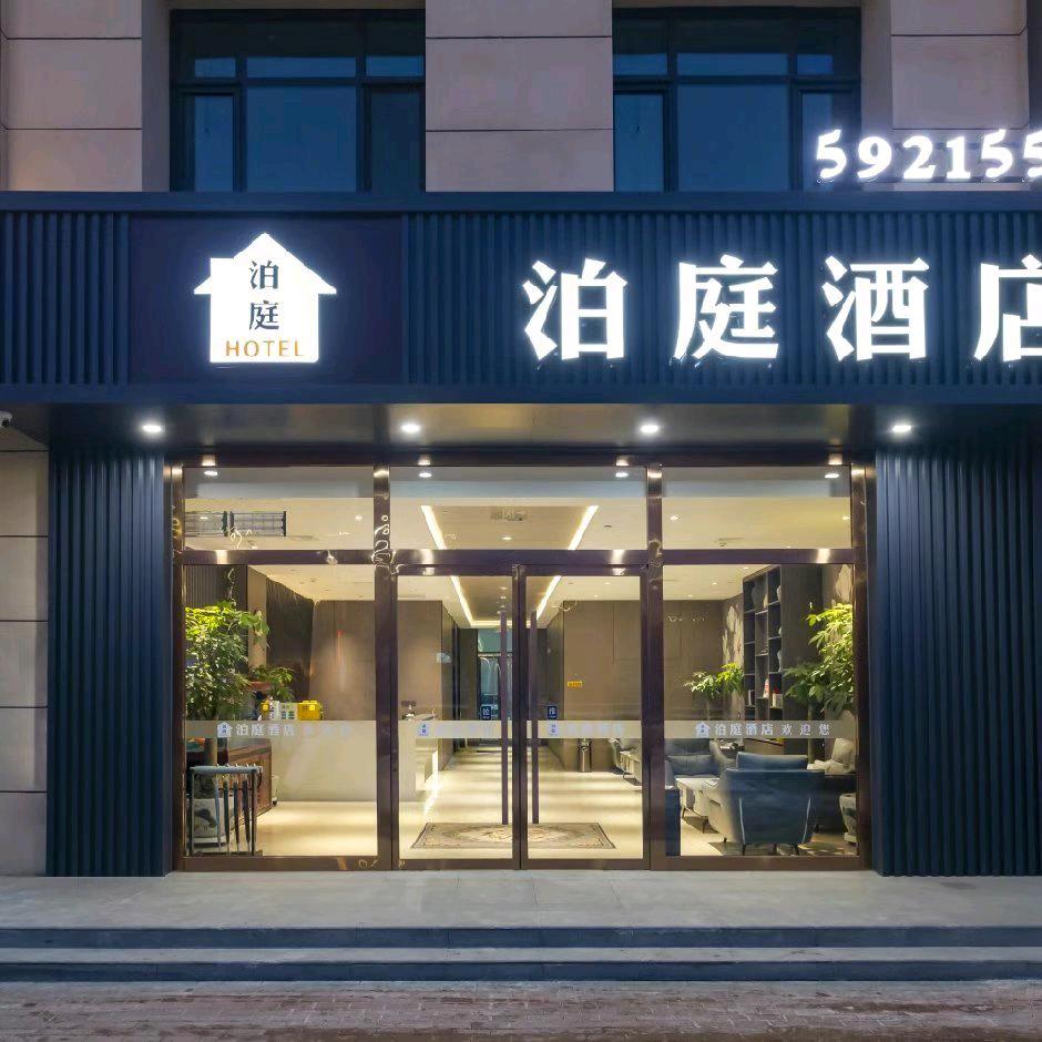 保定泊庭酒店（清苑首衡店）