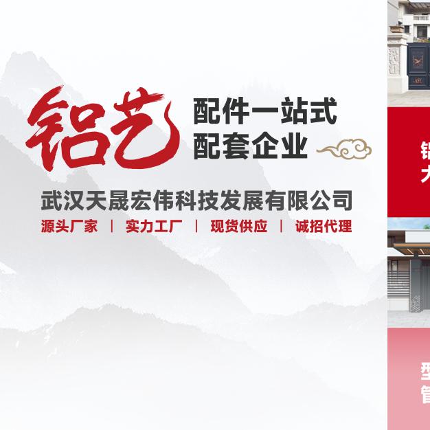 天晟宏伟（铝艺配件）