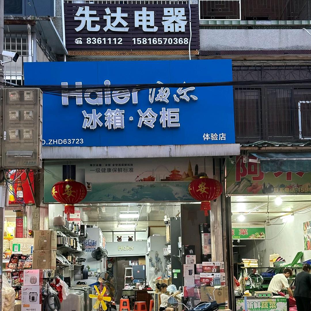 三饶镇先达电器2
