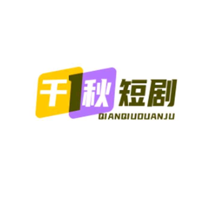 千秋短剧
