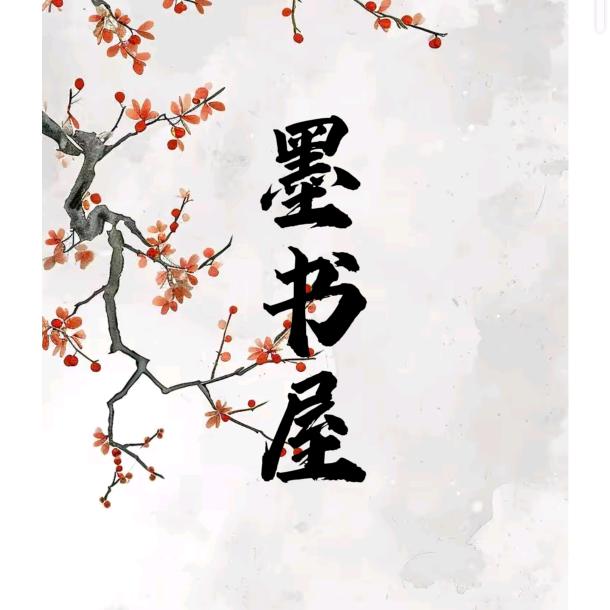 墨书屋