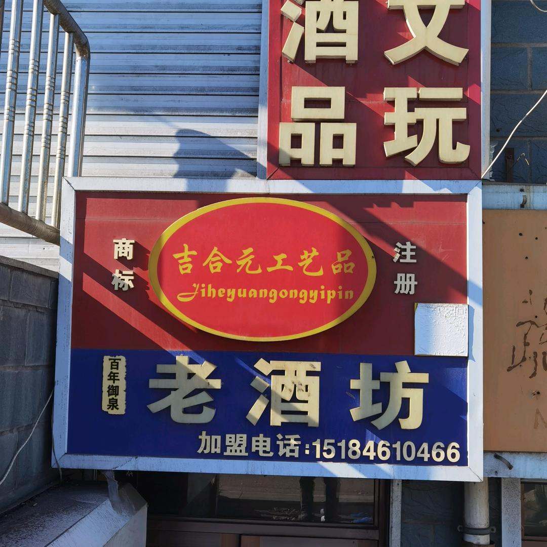 吉合元工艺品