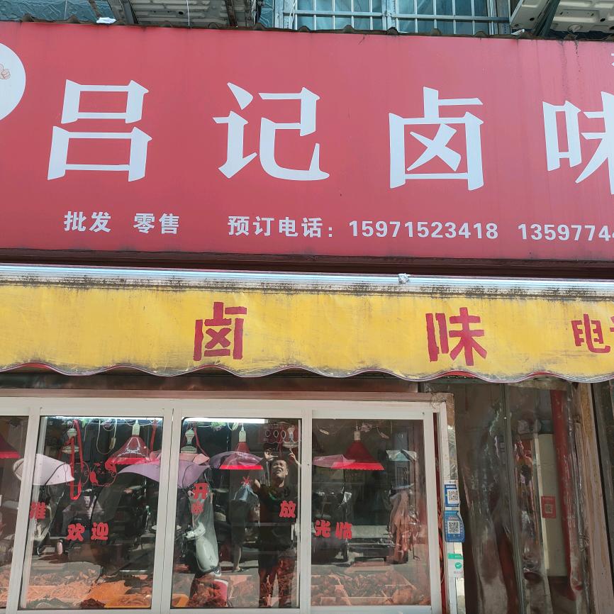 吕记卤味