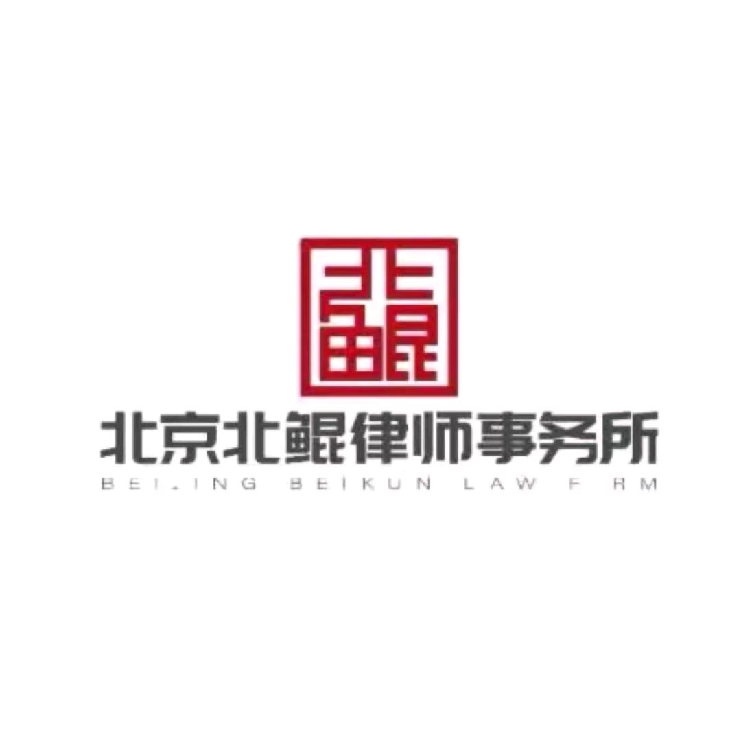 北鲲律师事务所