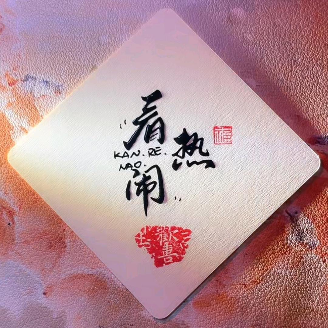 看看୧⍤⃝༄热闹