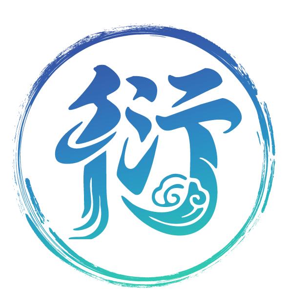 衍图君