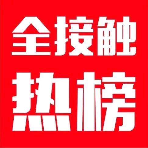 全接触热榜