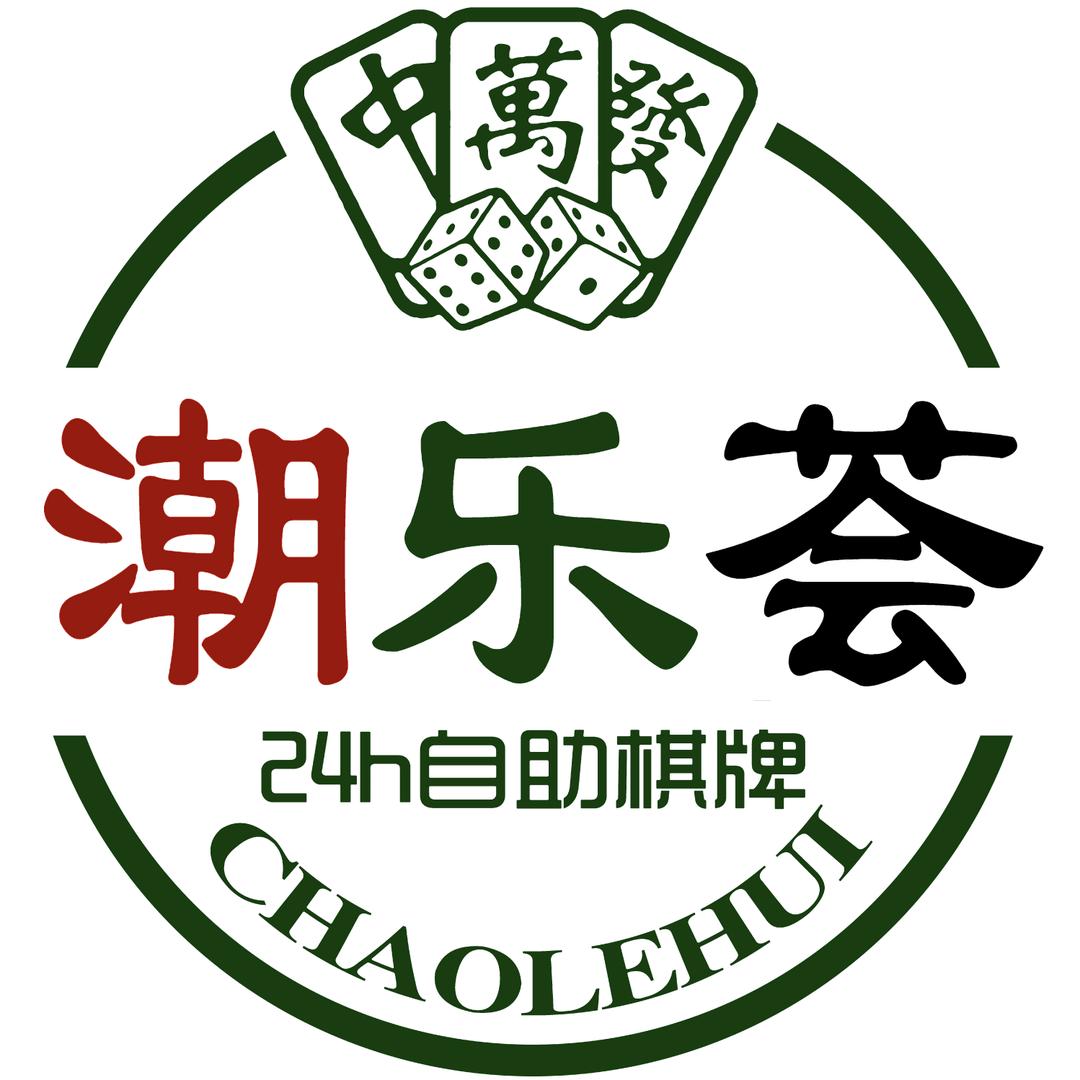 潮乐荟自助棋牌室(989KTV店)