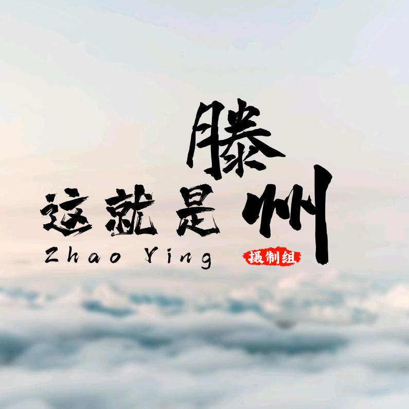 这就是滕州