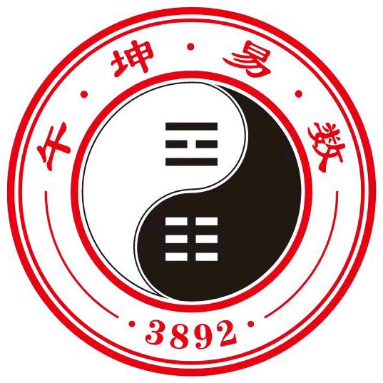 午坤易数