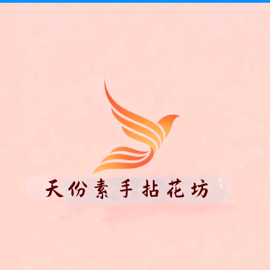 天份素手拈花坊